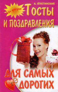 И. На досуге. Тосты и поздравления для самых дорогих (12+)