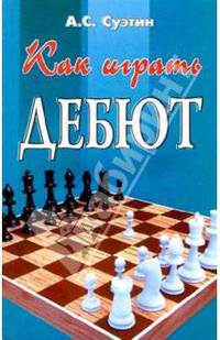 Как играть дебют. Изд. 5-е, дополн. и перер.