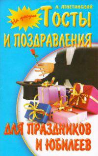 И. На досуге. Тосты и поздравления для праздников и юбилеев (12+)