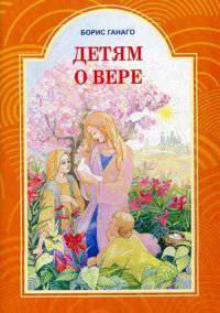 Детям о вере.