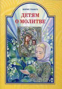 Детям о молитве.