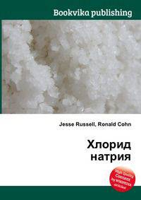 Хлорид натрия