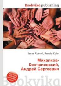 Михалков-Кончаловский, Андрей Сергеевич