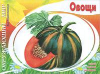 Овощи