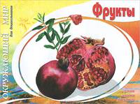 Фрукты