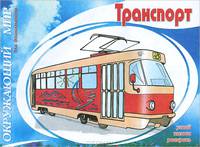 Транспорт