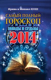 Звезды и судьбы 2014. Самый полный гороскоп