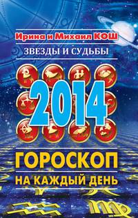 Звезды и судьбы 2014. Гороскоп на каждый день