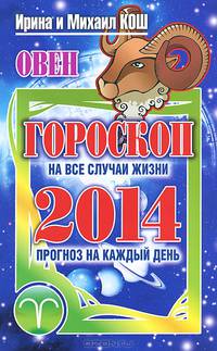 Прогноз на каждый день. 2014 год. Овен