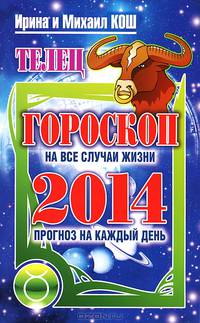 Прогноз на каждый день. 2014 год. Телец