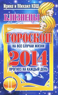 Прогноз на каждый день. 2014 год. Близнецы