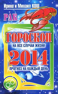 Прогноз на каждый день. 2014 год. Рак