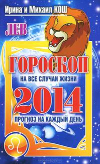Прогноз на каждый день. 2014 год. Лев