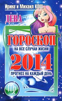 Прогноз на каждый день. 2014 год. Дева