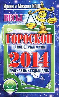 Прогноз на каждый день. 2014 год. Весы