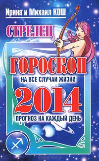 Прогноз на каждый день. 2014 год. Стрелец