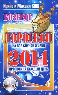 Прогноз на каждый день. 2014 год. Козерог