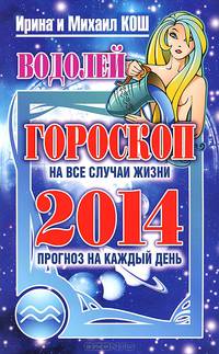 Прогноз на каждый день. 2014 год. Водолей
