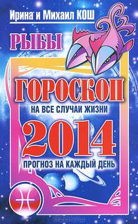 Прогноз на каждый день. 2014 год. Рыбы
