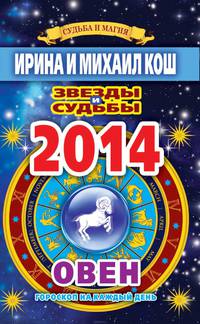 Звезды и судьбы. Гороскоп на каждый день. 2014 год. Овен