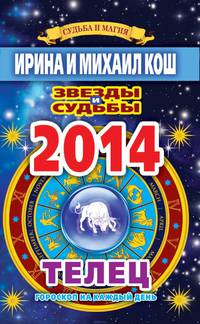 Звезды и судьбы. Гороскоп на каждый день. 2014 год. Телец