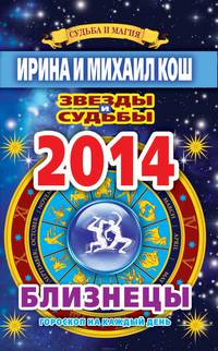 Звезды и судьбы. Гороскоп на каждый день. 2014 год. Близнецы