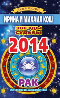 Звезды и судьбы. Гороскоп на каждый день. 2014 год. Рак