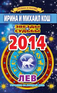 Звезды и судьбы. Гороскоп на каждый день. 2014 год. Лев