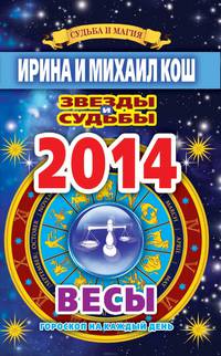 Звезды и судьбы. Гороскоп на каждый день. 2014 год. Весы