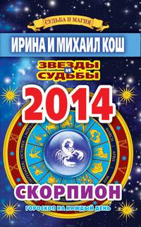 Звезды и судьбы. Гороскоп на каждый день. 2014 год. Скорпион
