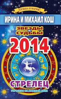 Звезды и судьбы. Гороскоп на каждый день. 2014 год. Стрелец