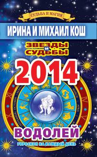 Звезды и судьбы. Гороскоп на каждый день. 2014 год. Водолей
