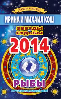 Звезды и судьбы. Гороскоп на каждый день. 2014 год. Рыбы