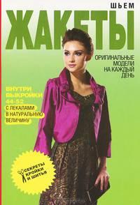 Шьем жакеты. Оригинальные модели на каждый день