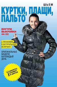Шьем куртки, плащи, пальто. Оригинальные модели на каждый день