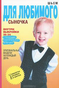Шьем для любимого сыночка. Оригинальные модели на каждый день