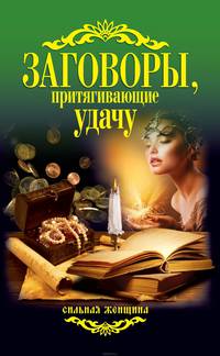 Заговоры, притягивающие удачу