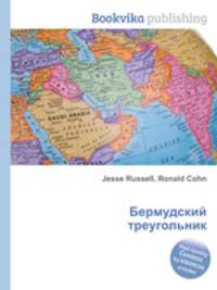 Бермудский треугольник