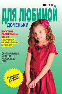 Шьем для любимой доченьки. Оригинальные модели на каждый день