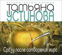 Сразу после сотворения мира (аудиокнига MP3)