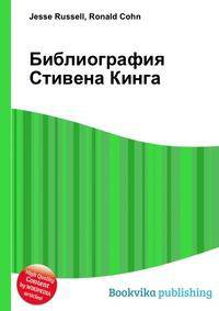 Библиография Стивена Кинга