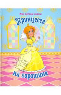 Принцесса на горошине