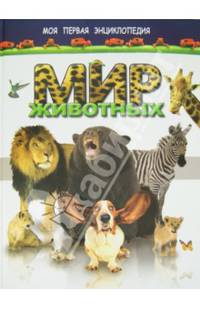Мир животных