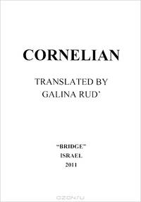 Cornelian / Сердолик