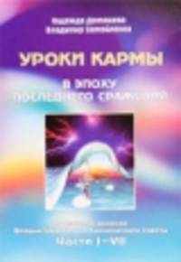 Уроки кармы в эпоху последнего сражения. Послания и веления Владык Шамбалы и Кармического Совета. Части 1-7