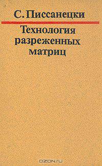 Технология разреженных матриц