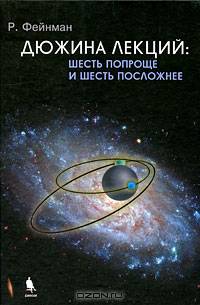Дюжина лекций. Шесть попроще и шесть посложнее