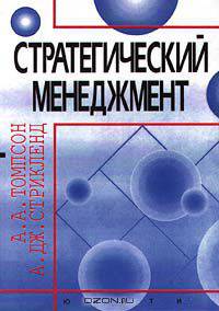 Стратегический менеджмент