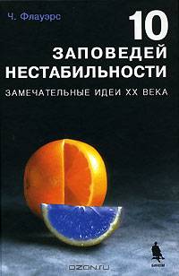 10 заповедей нестабильности. Замечательные идеи XX века