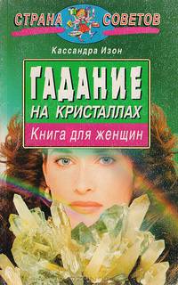 Гадание на кристаллах: Книга для женщин. Серия: Страна советов